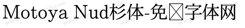 Motoya Nud杉体字体转换